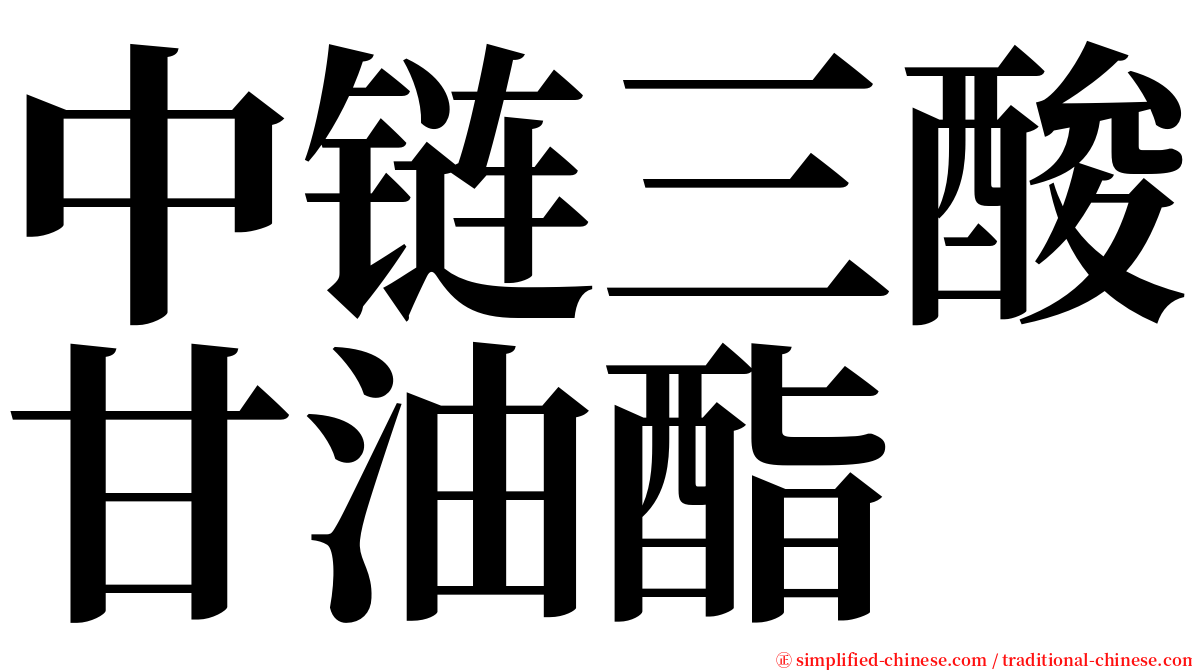 中链三酸甘油酯 serif font