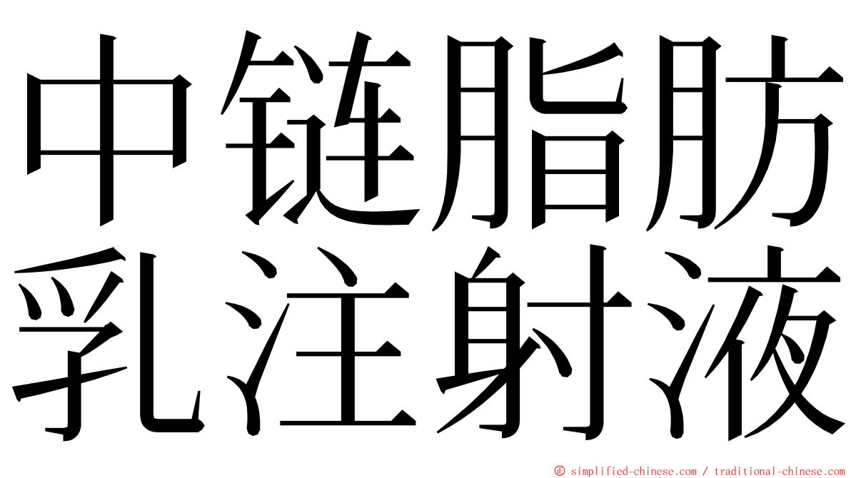 中链脂肪乳注射液 ming font