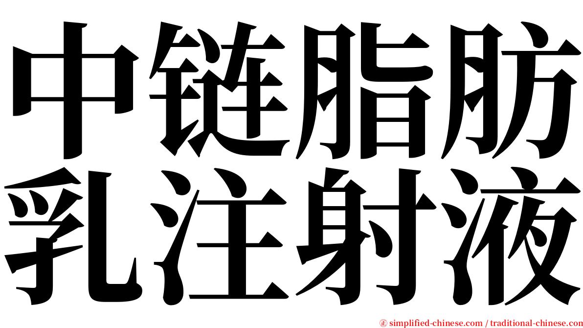 中链脂肪乳注射液 serif font