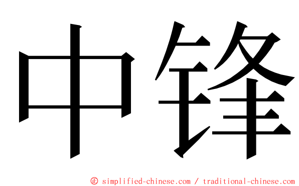 中锋 ming font