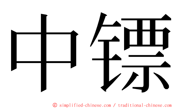 中镖 ming font