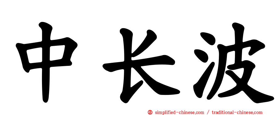 中长波