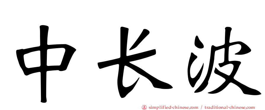 中长波
