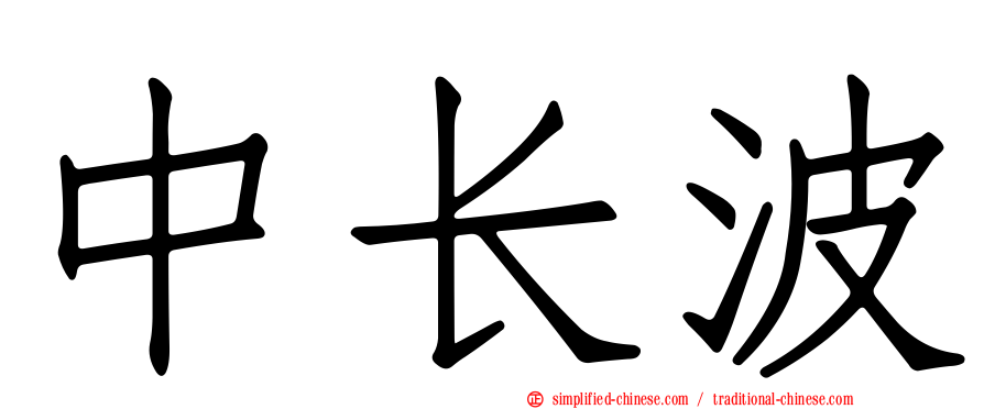 中长波