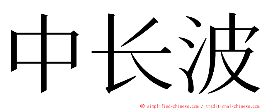 中长波 ming font