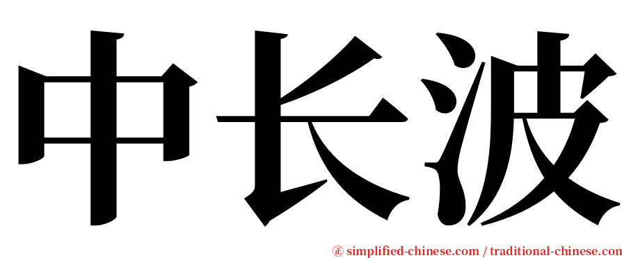 中长波 serif font
