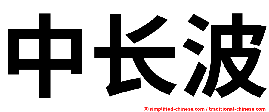 中长波