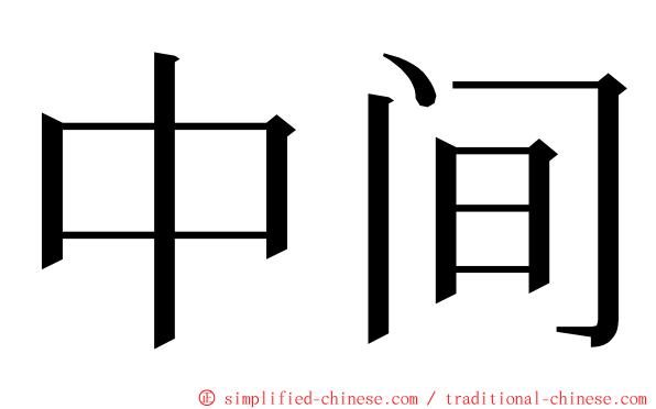 中间 ming font