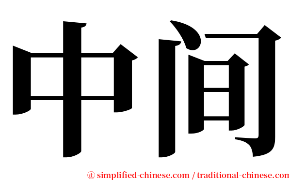 中间 serif font