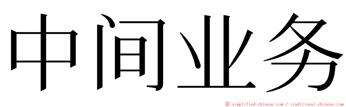 中间业务 ming font