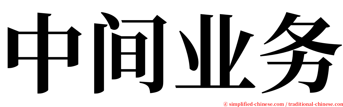 中间业务 serif font