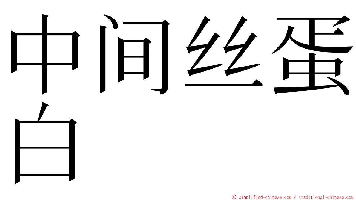 中间丝蛋白 ming font