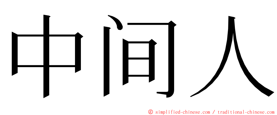 中间人 ming font