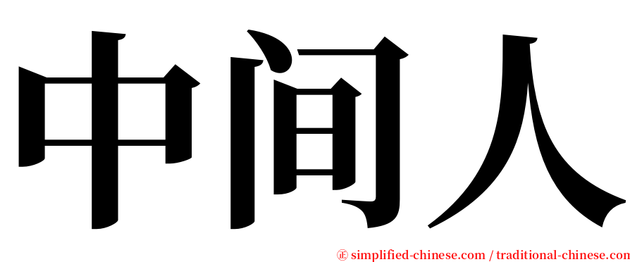 中间人 serif font