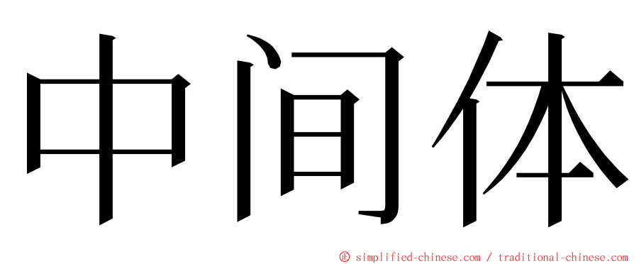 中间体 ming font