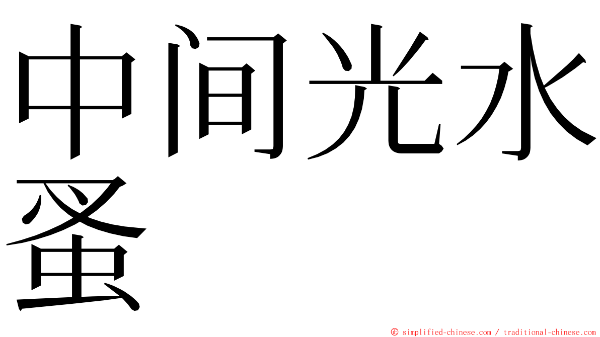 中间光水蚤 ming font