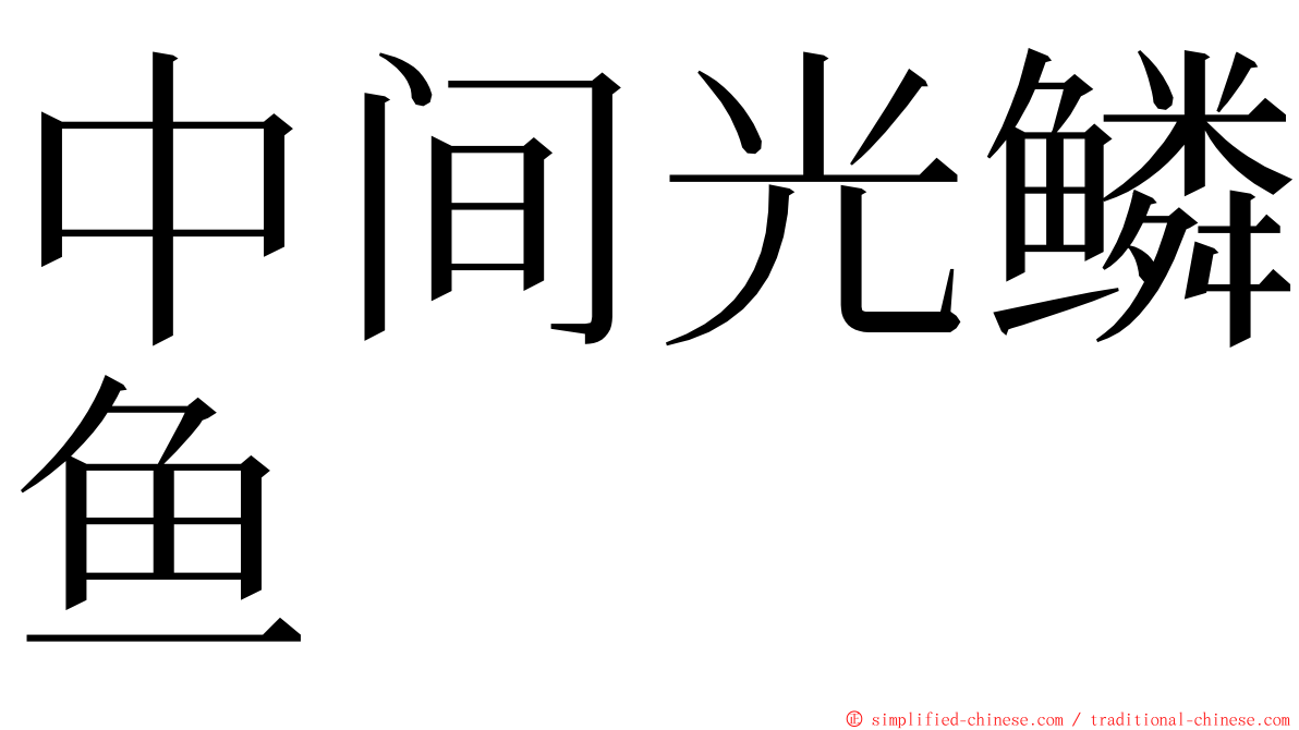 中间光鳞鱼 ming font