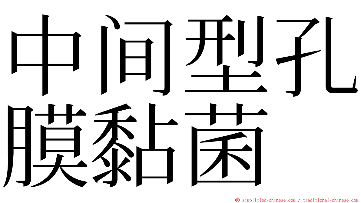 中间型孔膜黏菌 ming font