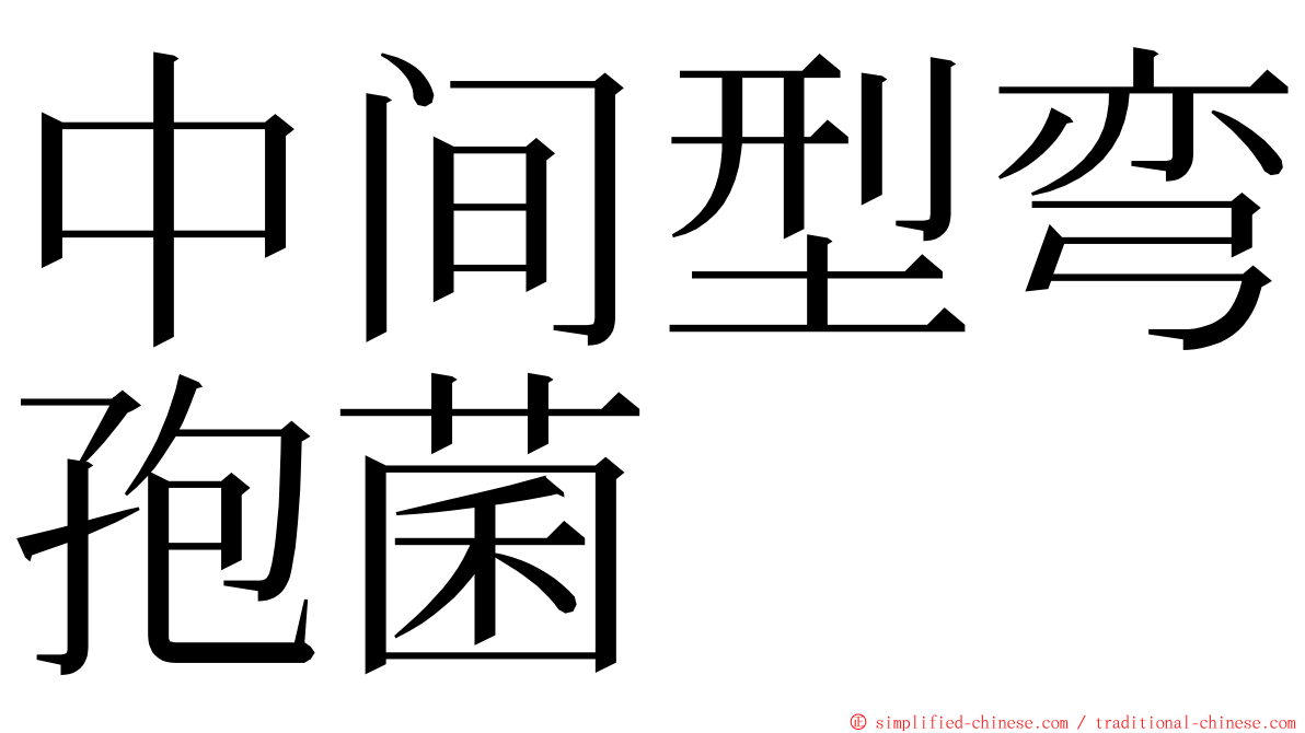 中间型弯孢菌 ming font