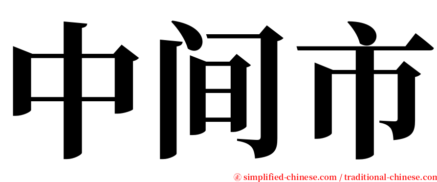 中间市 serif font