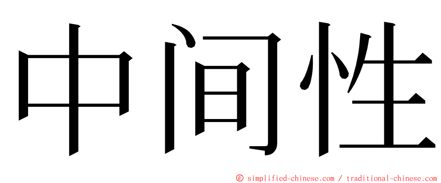 中间性 ming font