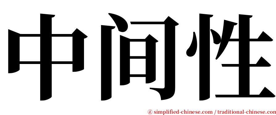 中间性 serif font