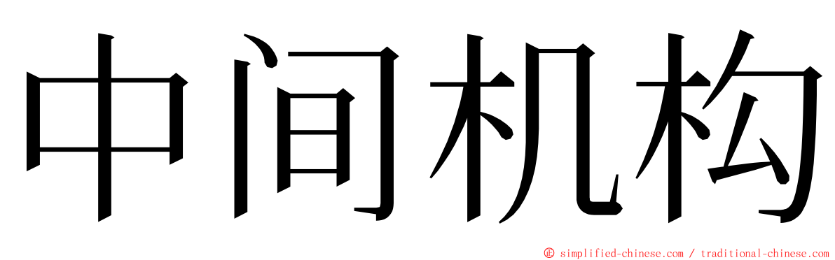 中间机构 ming font