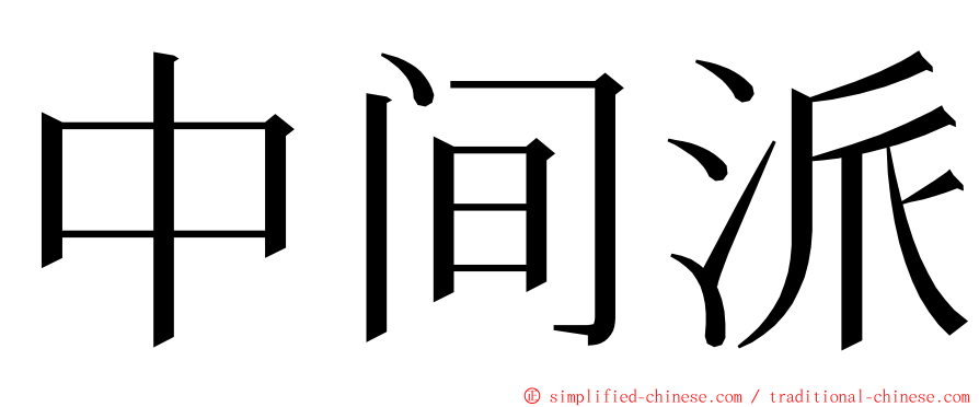 中间派 ming font