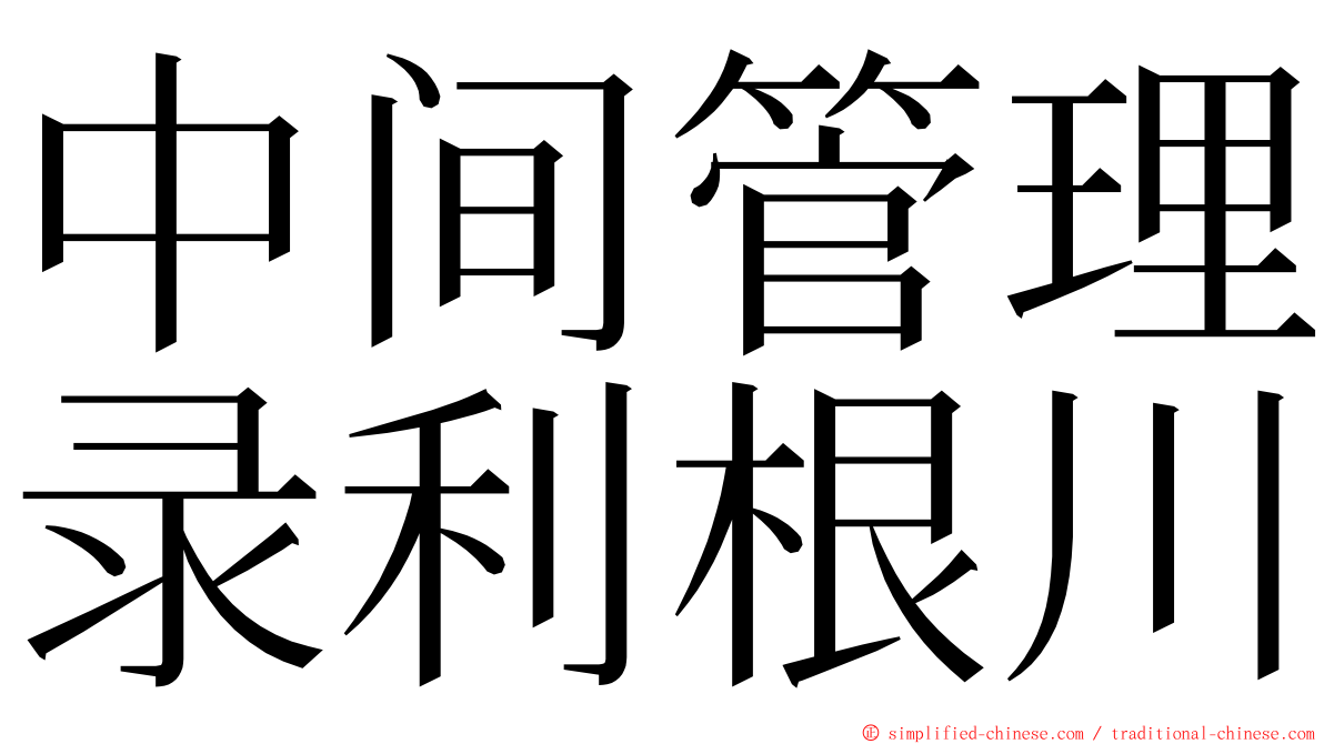 中间管理录利根川 ming font