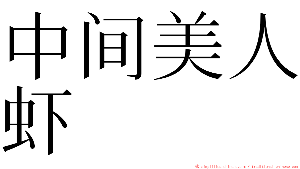 中间美人虾 ming font