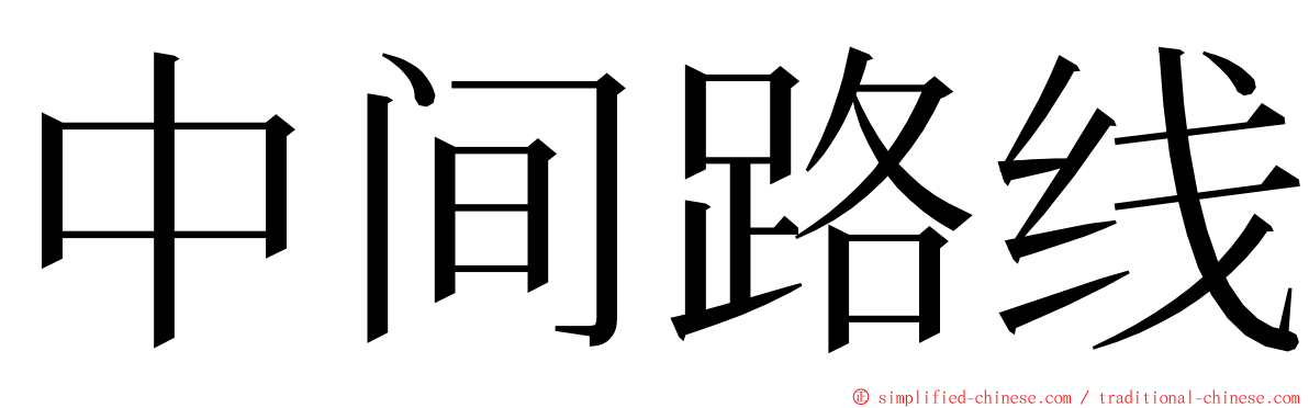 中间路线 ming font