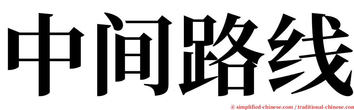 中间路线 serif font