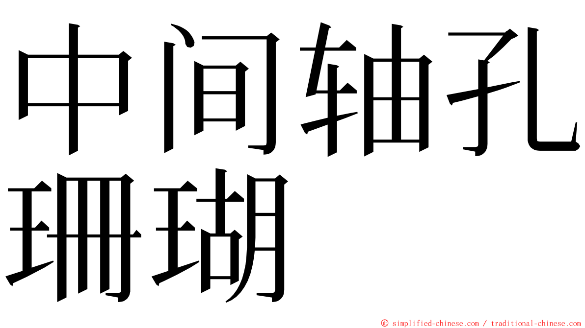 中间轴孔珊瑚 ming font