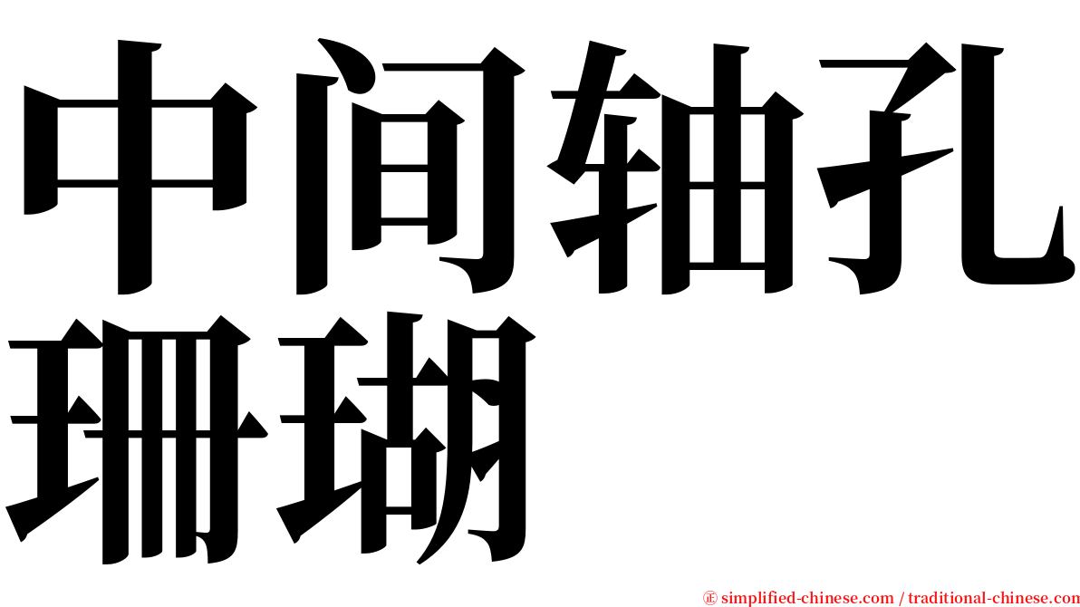 中间轴孔珊瑚 serif font