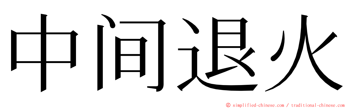 中间退火 ming font