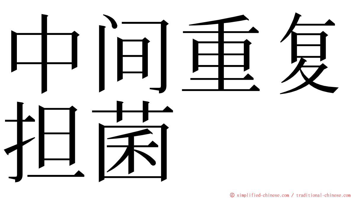 中间重复担菌 ming font