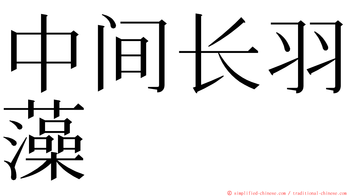 中间长羽藻 ming font