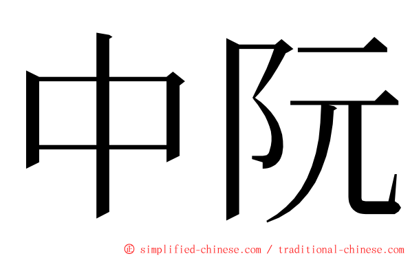 中阮 ming font