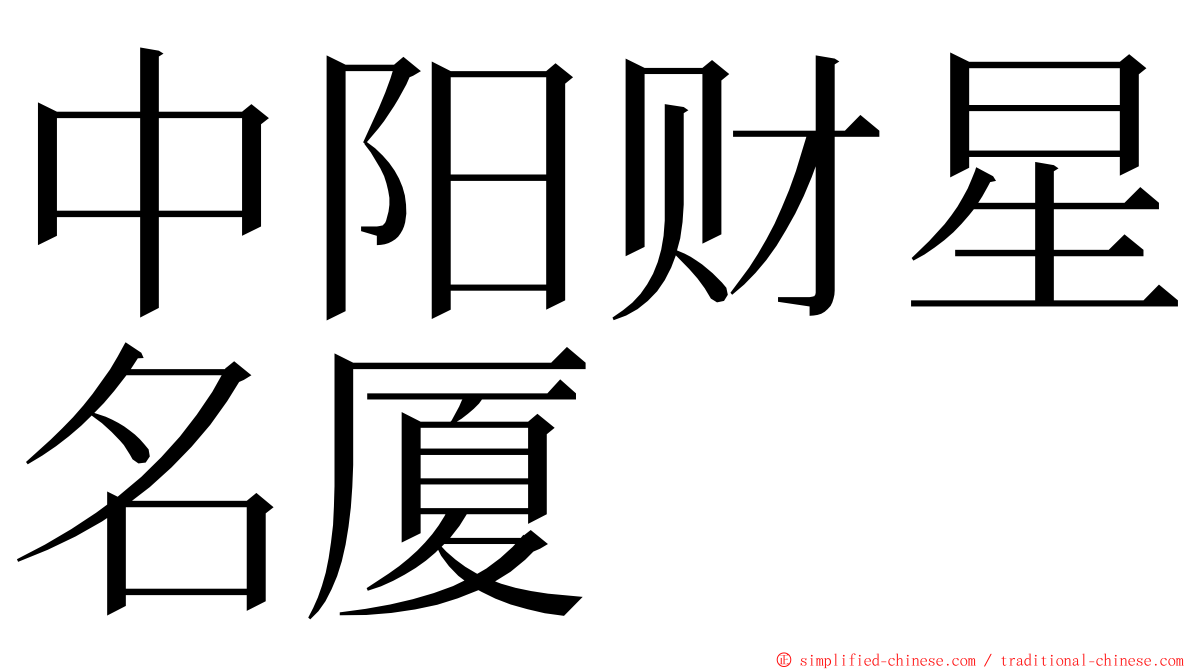 中阳财星名厦 ming font