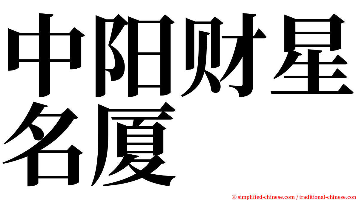 中阳财星名厦 serif font