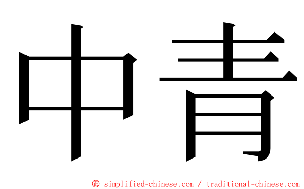 中青 ming font