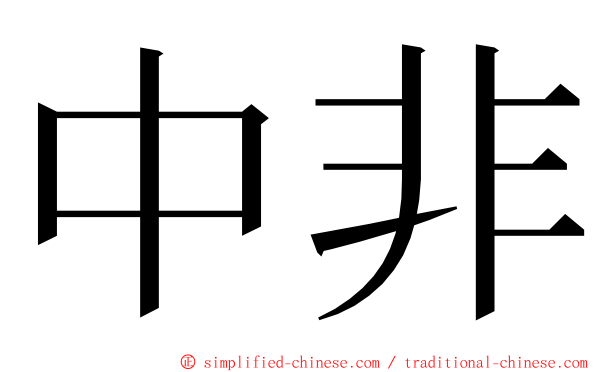 中非 ming font