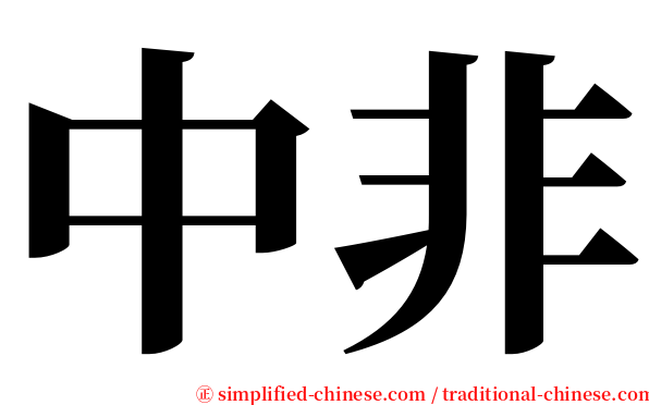 中非 serif font