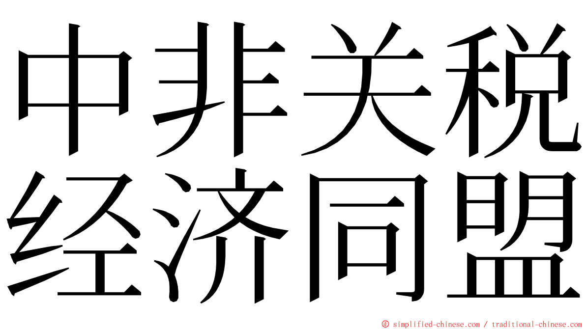 中非关税经济同盟 ming font