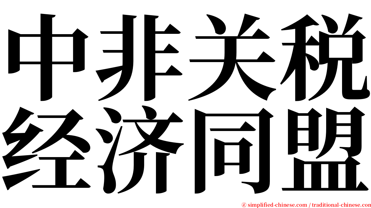 中非关税经济同盟 serif font