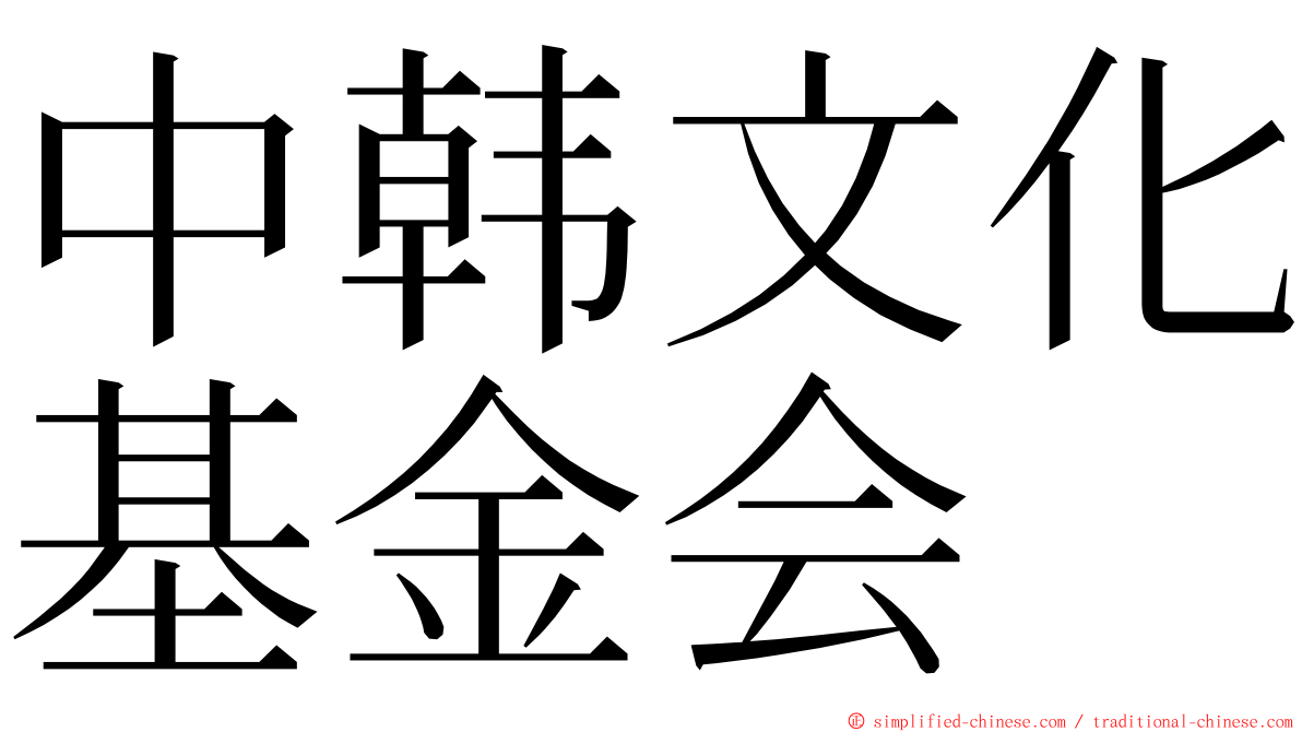 中韩文化基金会 ming font