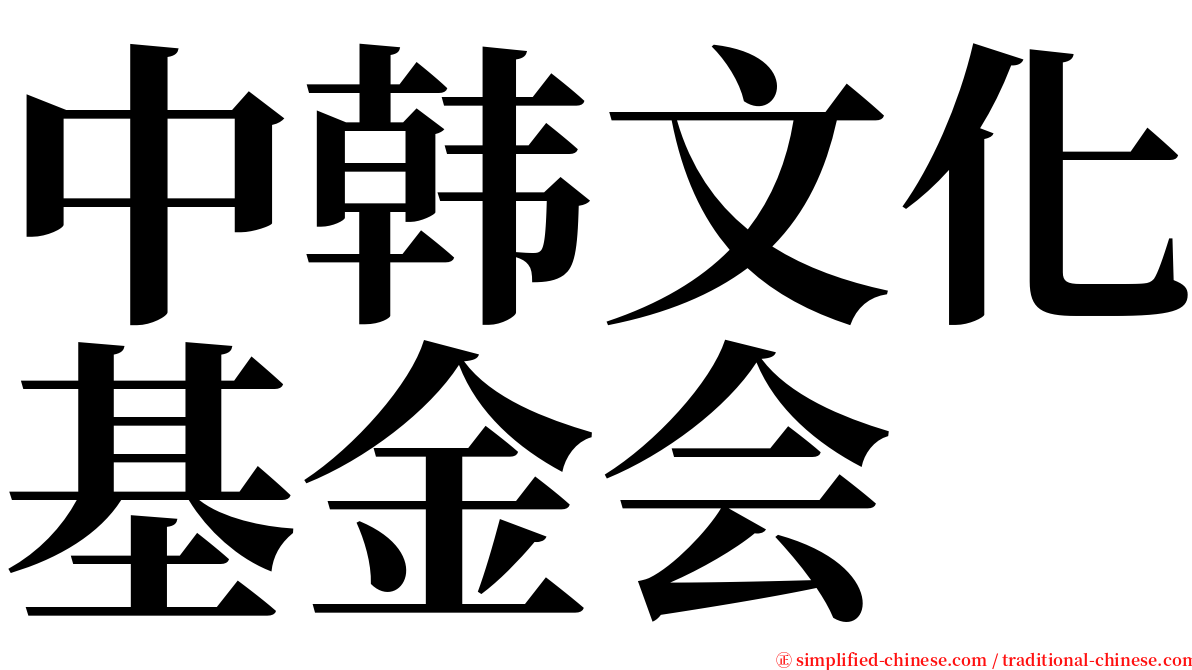 中韩文化基金会 serif font