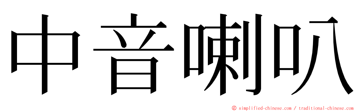 中音喇叭 ming font