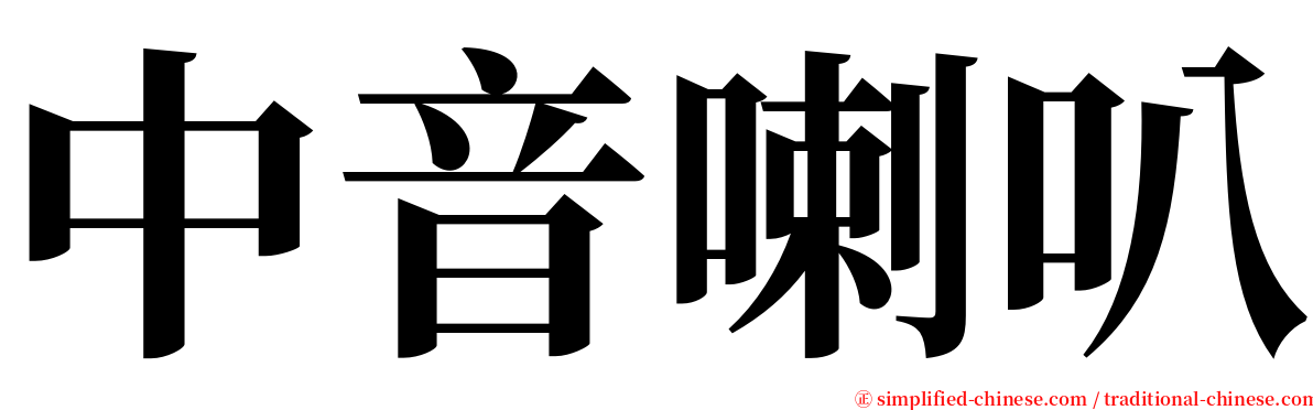 中音喇叭 serif font