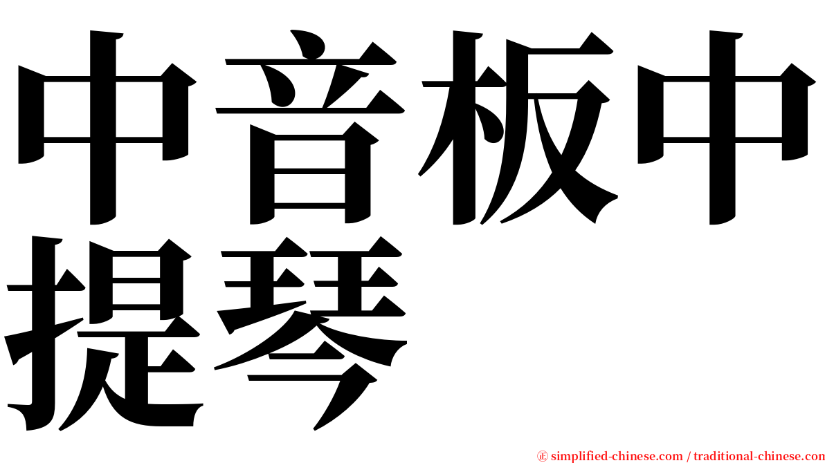 中音板中提琴 serif font